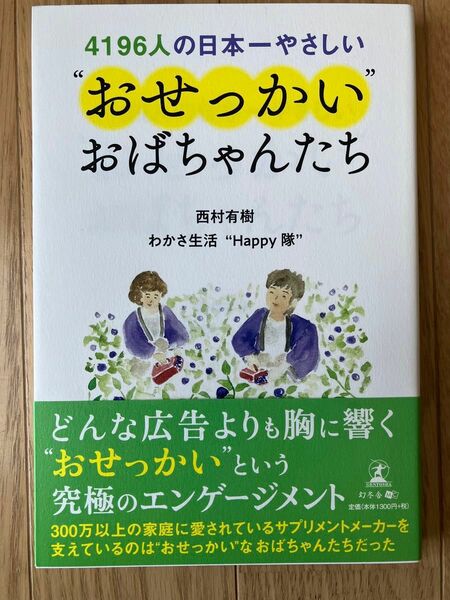 ４１９６人の日本一やさしい“おせっかい”おばちゃんたち （４１９６人の日本一やさしい） 西村有樹／著　わかさ生活“Ｈａｐｐｙ隊”著