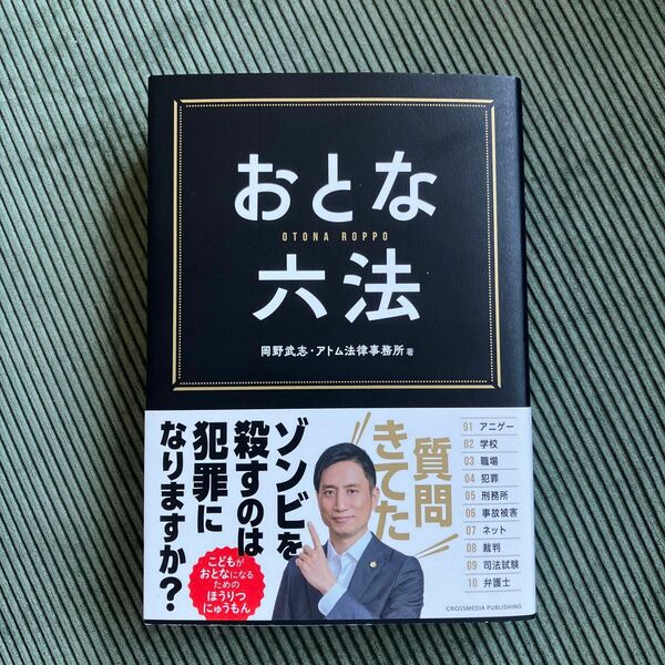 おとな六法 岡野武志／著　アトム法律事務所／著