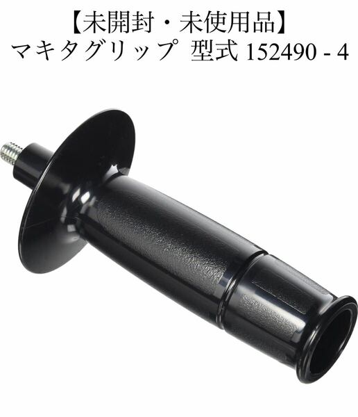 マキタ(Makita) グリップ 36 コンプリート 152490-4 未開封 未使用 美品 送料無料 ブラック