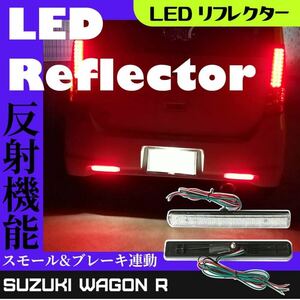 スズキ汎用 ワゴンR MH23~55S スペーシア MK32/42S ソリオ LED リフレクター ブレーキ ポジション 左右セット カスタムパーツ 後方リア