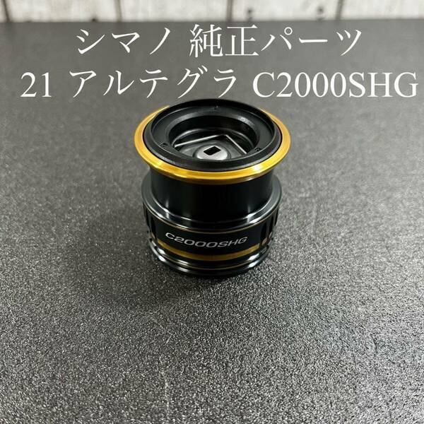 【未使用品】シマノ 純正パーツ 21 アルテグラ C2000SHG スプール組 パートNo 13C5Z美品 送料無料