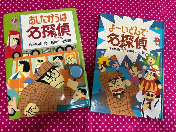 あしたからは名探偵 よーいどんで名探偵 杉山亮 中川大輔