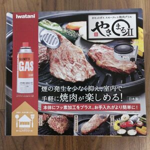 【未開封】イワタニ カセットガス スモークレス焼肉グリル　やきまる2