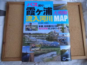 つり人社 バス釣り 霞ヶ浦 流入河川 大明解 MAP マップ監修 OSP 北田 朋也 