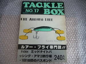 希少 80年代 昭和本 タックルボックス TACKLE BOX ルアー・フライ専門誌 NO.17