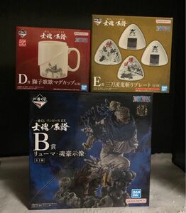 一番くじ ワンピース　EX 士魂ノ系譜 B賞 リューマ D賞 獅子歌歌マグカップ　E賞 三刀流鬼斬りプレート