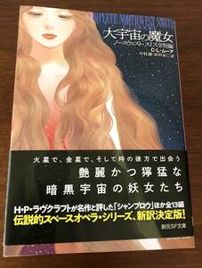 大宇宙の魔女　ノースウェスト・スミス全短編 （創元ＳＦ文庫　ＳＦム１－１） Ｃ・Ｌ・ムーア／著　中村融／訳　市田泉／訳