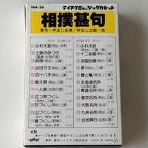 【歌詞カード付カセットテープ】相撲甚句 / 呼出し永男 / 呼出し三郎 他 / 栃桜 / 出羽の里 / 国錦 / 松本 (T4A-26) テイチクミュージック_画像2