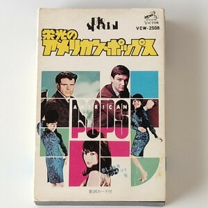 【カセットテープ】栄光のアメリカン・ポップス(VCW-2508)DEL SHANNON/PLATTERS/RONETTES/GENE PITNEY/1976年ビクター/16曲収録