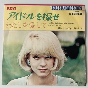 【7inch】シルヴィ・バルタン/アイドルを探せ(SS-2018)SYLVIE VARTAN/LA PLUS BELLE POUR ALLER DANSER/わたしを愛して/フレンチポップスEP