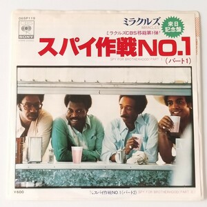 【7inch】MIRACLES/SPY FOR BROTHERHOOD(06SP119)ミラクルズ/スパイ作戦NO.1(パート1)/来日記念盤/1976年EP