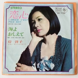 【7inch】岸洋子/恋心(BS-7120)海よ おしえて/レオン・サンフォニェット/KING RECORD キング1965年EP