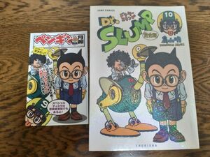 Dr.スランプアラレちゃん　完全版10巻（初版）、ペンギン月報9