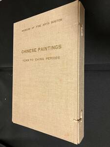 中国画集『ボストン美術館蔵　元明清画帖　全178葉』波士敦美術館　光琳社　昭和37年　