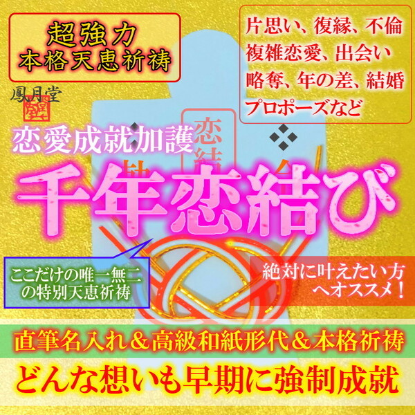 【千年恋結び 本格祈祷】お守り 恋愛成就 片思い 良縁 復縁 結婚 縁結び 複雑恋愛 不倫 占い 引き寄せ 形代