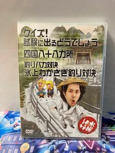 水曜どうでしょう クイズ!試験に出るどうでしょう/四国八十八カ所/釣りバカ対決