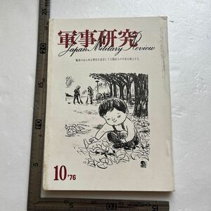 特集「危機迫る朝鮮半島」『軍事研究』1976年10月号/軍事研究社　8・18板門店衝突事件　韓国　北朝鮮の軍事力　北朝鮮経済