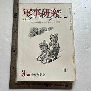 特集「戦争と独裁者」『軍事研究』1976年3月号/軍事研究社 ヒットラー　スターリン　抗日戦争と毛沢東　二二六事件と三島由紀夫