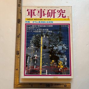 特集「オウム真理教と自衛隊」『軍事研究』1995年7月号 オウム集団の軍事知識と自衛隊　交戦団体オウム真理教　テロリストと生物化学兵器