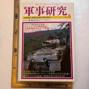 「カルト軍事教団とクーデター」『軍事研究』1995年8月号　クーデターの研究　現代カルト軍事教団　電子ウイルスの脅威　金日成1周忌