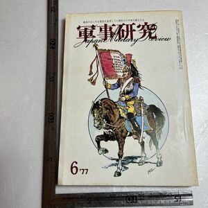 「ソ連征伐論」『軍事研究』1977年6月号 海上自衛隊　陸軍士官学校の反撃　自衛隊のスパイ教育