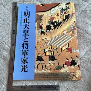 図録『女帝 明正天皇と将軍家光　松平信綱とその時代』埼玉県立博物館/平成9年　江戸幕府　埼玉県　郷土資料　民俗学