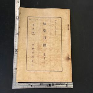 稀少 【部外秘】『検察月報』第68号/法務省刑事局/昭和29年　合衆国軍隊の犯罪件数 野球賭博団の検挙 岩の坂上巡査派出所襲撃事件