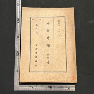 稀少 【部外秘】『検察月報』第27号/法務府検務局/昭和26年　国税法違反事件 少年法 仮釈法戦犯の外国人登録について 検察資料