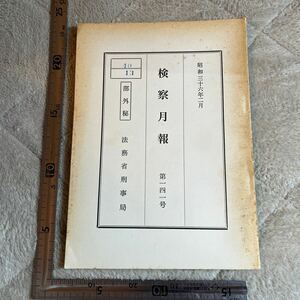 稀少 【部外秘】『検察月報』第141号/法務省刑事局/昭和36年　パチンコの景品買いに関する特異事件 検察資料 