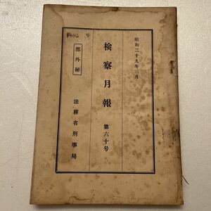 稀少 【部外秘】『検察月報』第60号/法務省刑事局/昭和29年　金融事犯取締上の諸問題 麻薬中毒患者の供述調書 検察資料