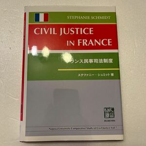 フランス民事司法制度 ステファニー・シュミット／著