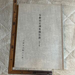 『与野市史調査報告書　第5集』与野市編さん室/昭和58年　埼玉県　古文書　町並み　郷土資料　民俗学