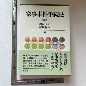 家事事件手続法 （第２版） 梶村太市／編　徳田和幸／編