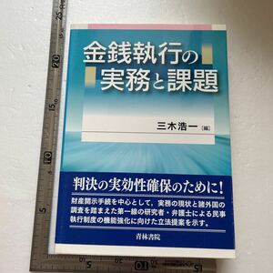 金銭執行の実務と課題 三木浩一／編