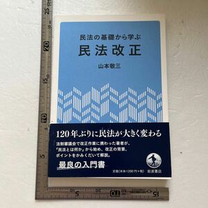 民法の基礎から学ぶ民法改正 山本敬三／著