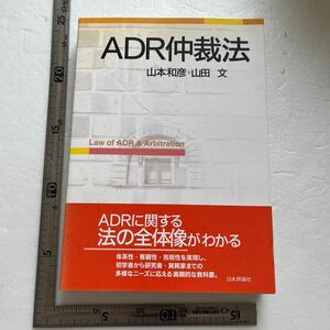 ＡＤＲ仲裁法 山本和彦／著　山田文／著