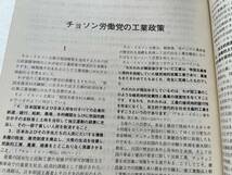 『朝鮮学術通報』第12巻第2号/在日本朝鮮人科学者協会/1975年 　チョソン労働党の工業政策 馬韓の文化 自然科学部門における諸成果 金日成_画像5