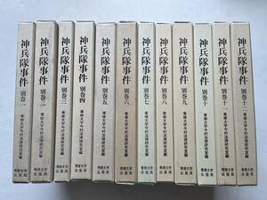 まとめて12冊一括『神兵隊事件』別巻1〜別巻12の12冊揃/函/全冊ほぼ未読本/専修大学出版局/平成25年〜　天野辰夫 影山正治 右翼クーデター