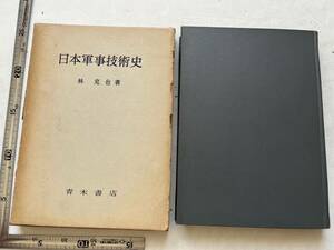 『日本軍事技術史』林克也著/青木書店/1957年/函損壊　古代天皇制軍隊 日露戦争 軍需工業 大東亜戦争 海軍 陸軍 兵器 軍艦 航空機 満州事変