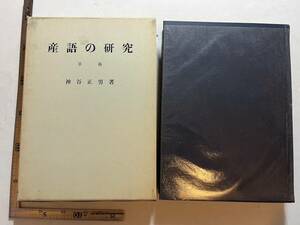 『産語の研究　草稿』神谷正男著/書籍文物流通会/昭和38年/函ヤケスレ　限定100部