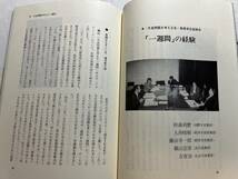 『ドキュメント 明治学院大学 1989　学問の自由と天皇制』岩波書店/1989年　昭和天皇崩御　自粛_画像7