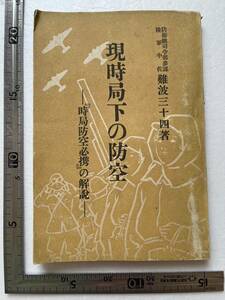 戦時下『現時局下の防空　「時局防空必携」の解説』防衛総司令部参謀陸軍中佐 難波三十四著/大日本雄弁会講談社/昭和16年　空襲 大東亜戦争