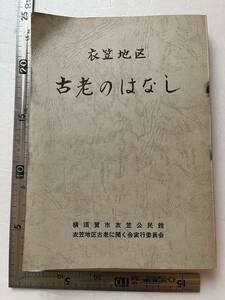 横須賀市郷土資料『衣笠地区　古老のはなし』横須賀市衣笠公民館編/衣笠地区古老に聞く会実行委員会/昭和52年　神奈川県横須賀市