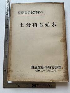 東京都史紀要第八『七分積金始末』東京都総務局文書課/昭和26年　天明の飢饉 備荒貯蓄 明治維新 東京都郷土資料