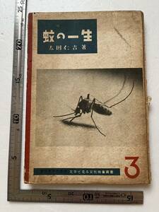 戦時下『蚊の一生』太田仁吉著/文字で見る文化映画叢書/田中宋榮堂/昭和17年/裸本　昆虫 蚊の駆除 蚊の生態　