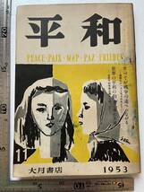 『平和』1953年11月号/大月書店　真犯人は他にいる松川事件 法廷黙祷事件 内灘 沖縄 反戦 中国残留孤児_画像1