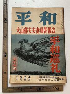 『平和』1954年臨時増刊/大月書店　「大山郁夫夫妻帰朝報告」　平和巡礼　淡徳三郎　フランス　平和都市モスクワ　ソ連　