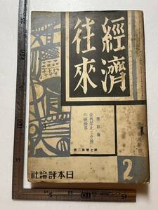 戦前『経済往来』昭和7年2月号「金再禁止と今後の経済界」/日本評論社/※状態悪　金輸出再禁止後の我が国経済及び金融