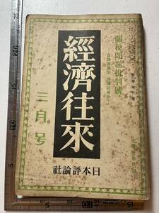 戦前『経済往来』昭和3年3月号「関税問題批判號」/日本評論社/※状態悪　法律社会化の理想と現実　堺利彦