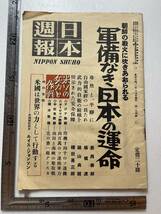 『日本週報』昭和25年第154号「朝鮮の戦火に吹きあおられる軍備なき日本の運命」　朝鮮戦争 米ソの兵力と作戦 自衛隊 ソ連 アメリカ_画像1